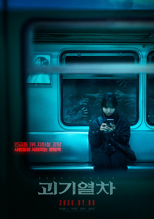 Постер Поезд-призрак (2024)