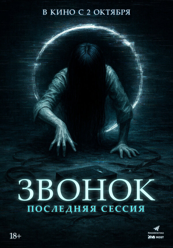 Постер Звонок. Последняя сессия (2024)