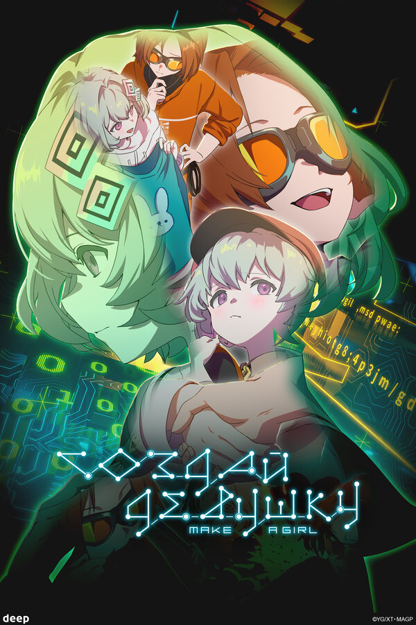 Постер Создай девушку (2025)