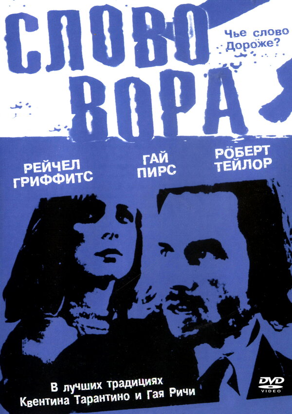 Постер Слово вора (2002)
