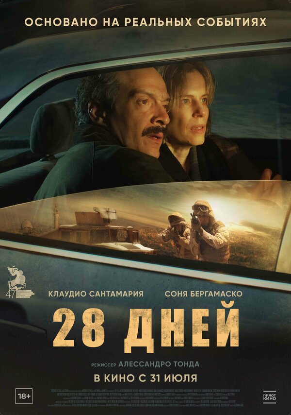 Постер 28 дней (2025)