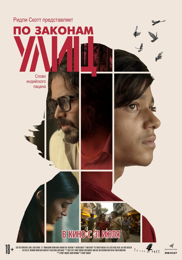 Постер По законам улиц (2020)