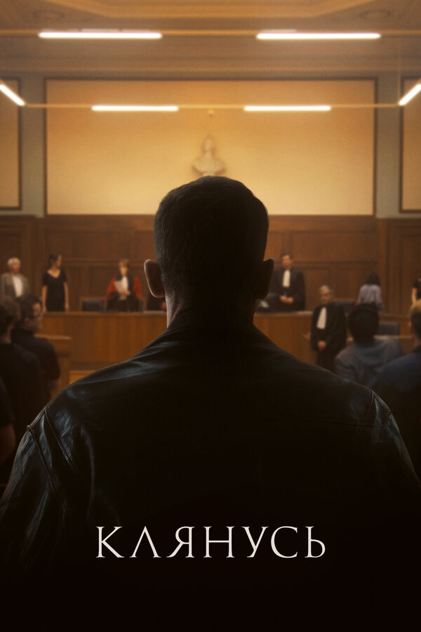 Постер Клянусь (2024)