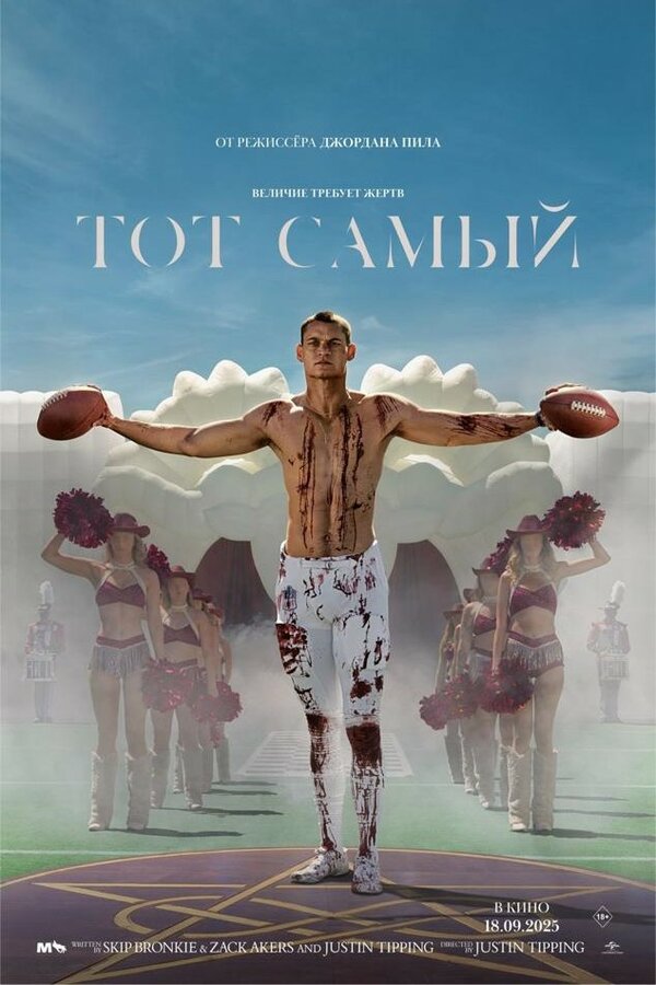 Постер Тот самый (2025)