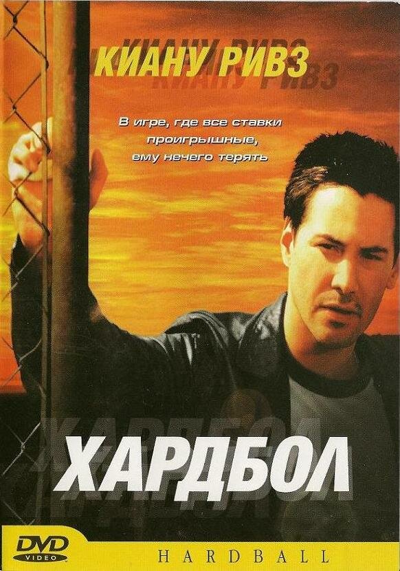 Постер Хардбол (2001)