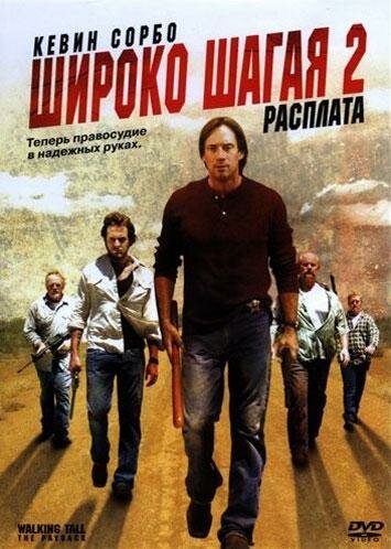 Постер Широко шагая 2: Расплата (2007)