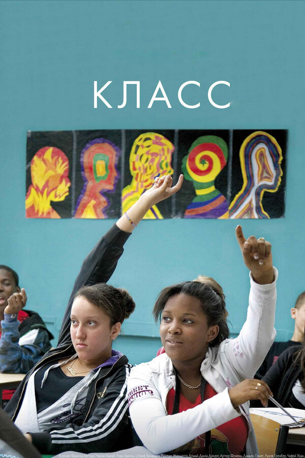 Постер Класс (2008)