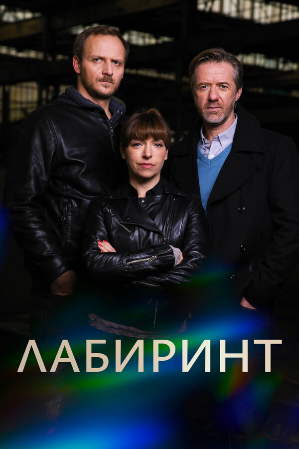 Постер Лабиринт (2015)