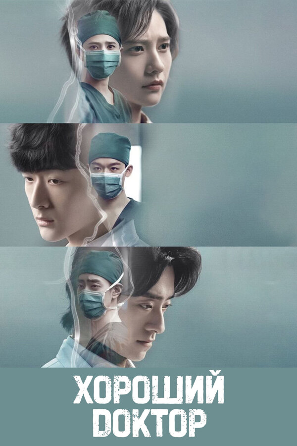 Постер Хороший доктор (2023)
