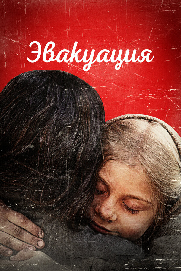 Постер Эвакуация (2025)