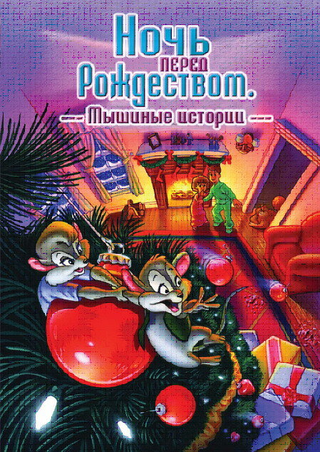 Постер Ночь перед Рождеством: Мышиные истории (2002)