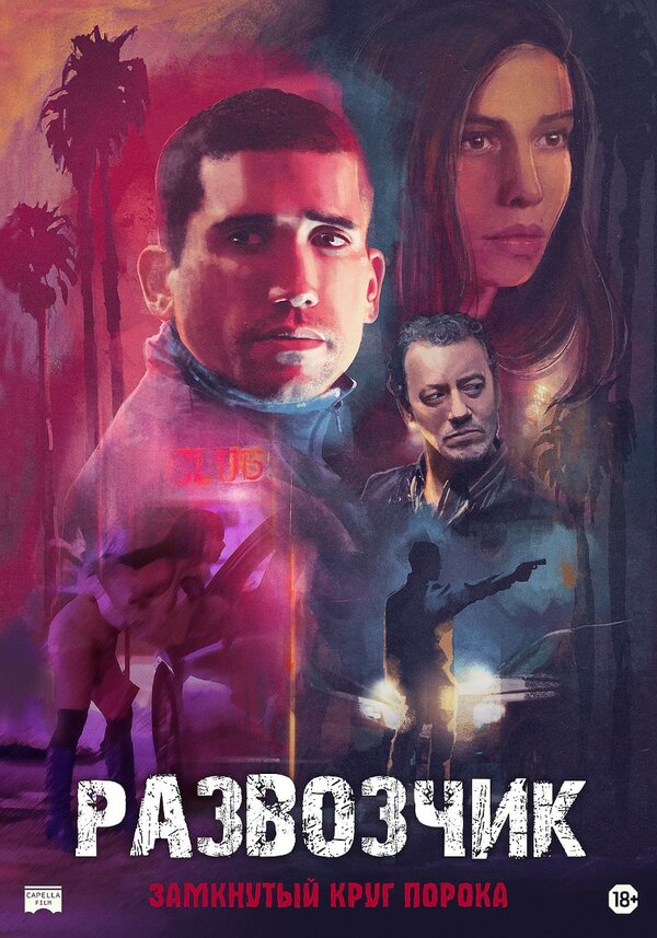 Постер Развозчик (2025)