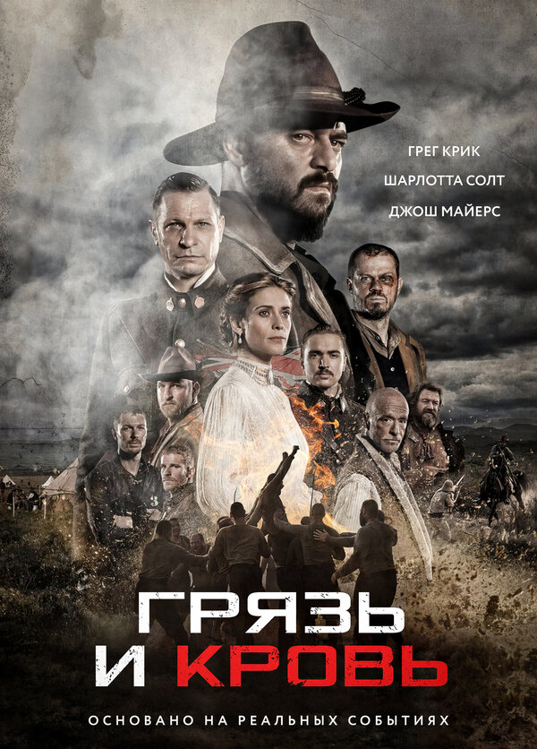 Постер Грязь и кровь (2016)