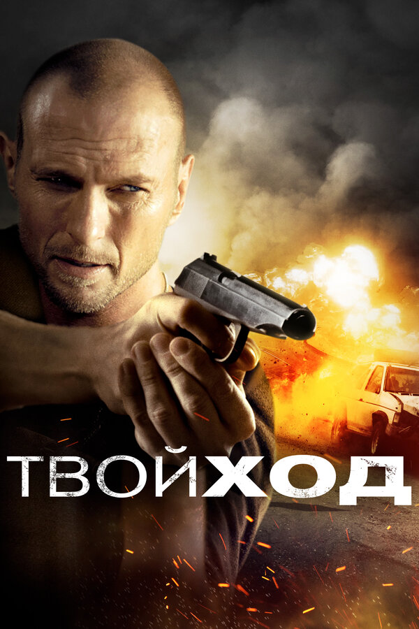 Постер Твой ход (2017)
