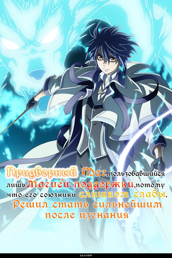 Постер Придворный маг решил стать сильнейшим (2025)