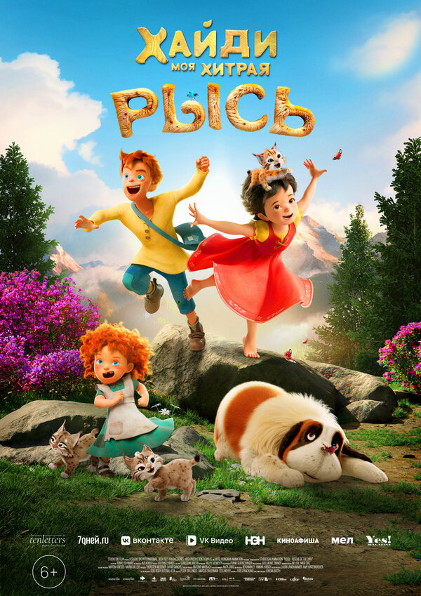 Постер Хайди. Моя хитрая рысь (2025)