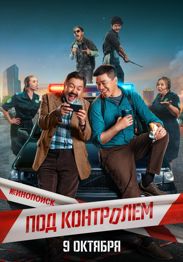 Постер Под контролем (2025)