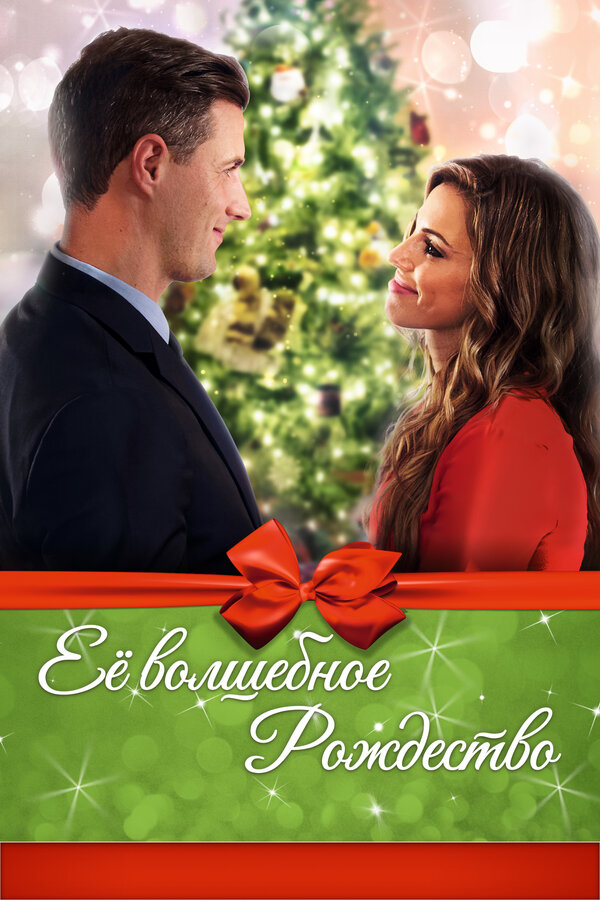 Постер Её волшебное Рождество (2017)