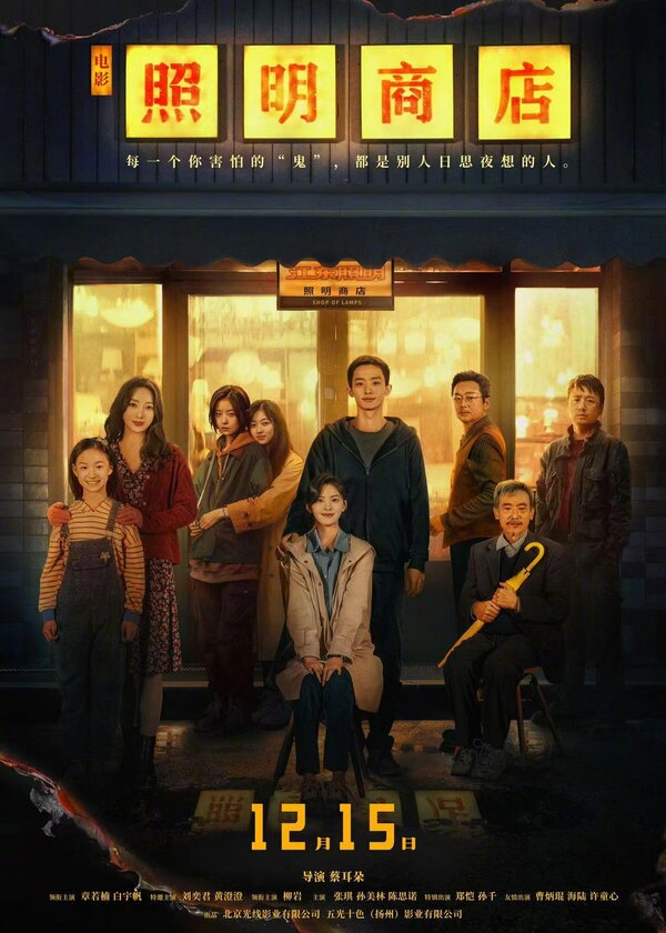 Постер Магазин светильников (2023)