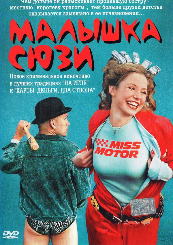 Постер Малышка Сюзи (2003)