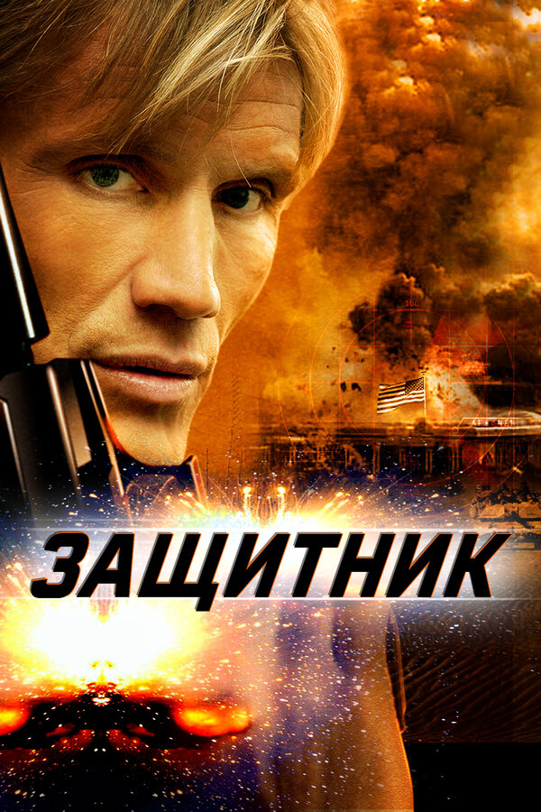 Постер Защитник (2004)