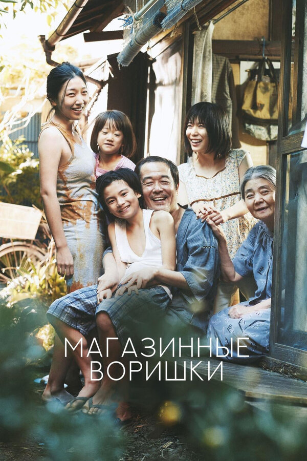 Постер Магазинные воришки (2018)