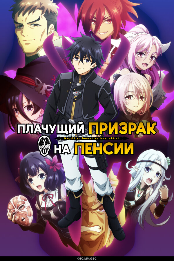 Постер Плачущий призрак на пенсии (2024)