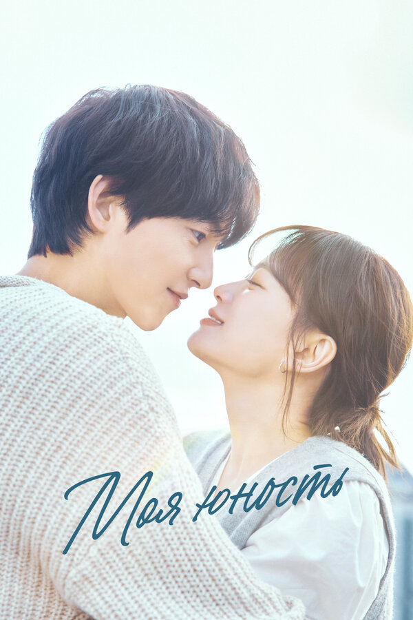 Постер Моя молодость (2025)