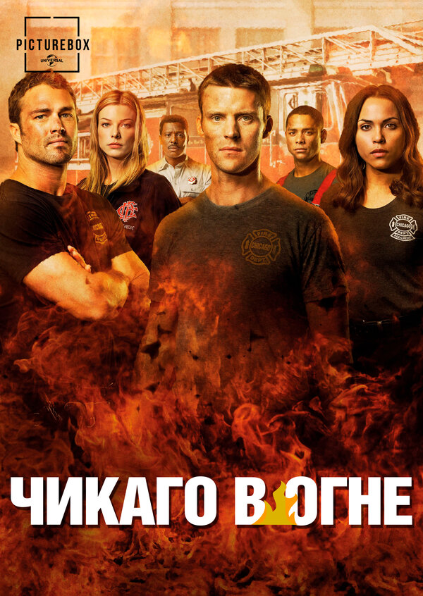 Постер Чикаго в огне (2012)