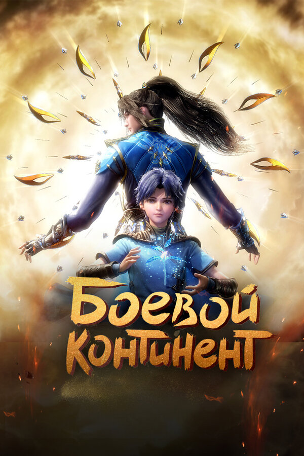 Постер Боевой континент (2018)