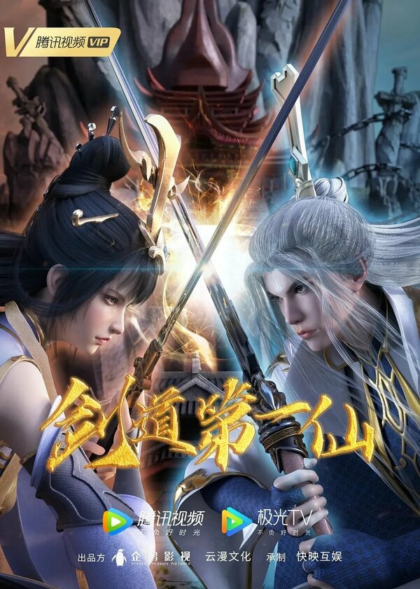 Постер Первый бессмертный на пути меча (2022)