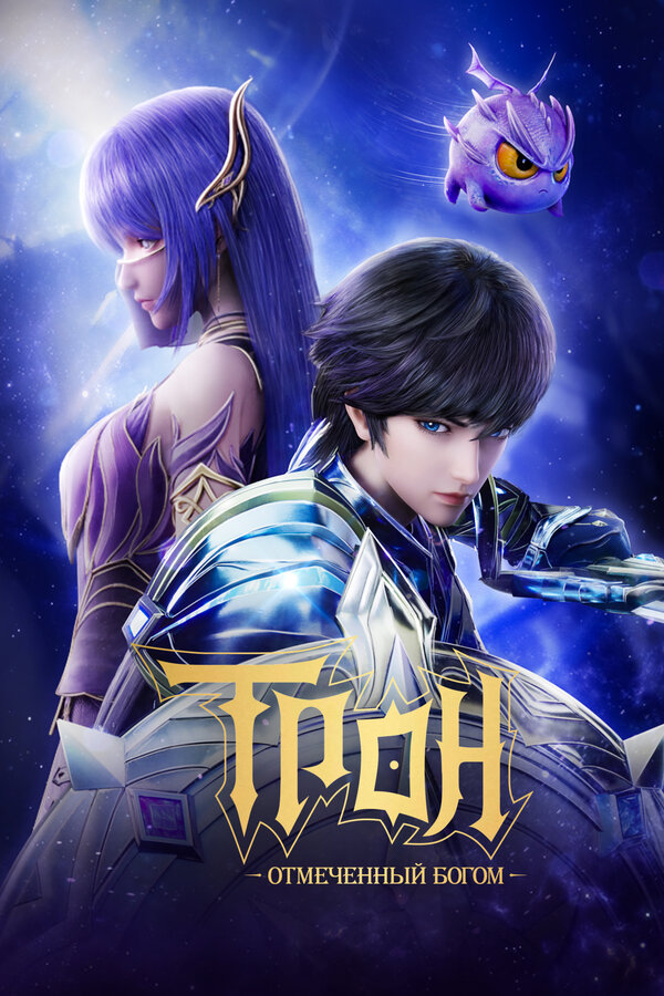 Постер Трон, отмеченный Богом (2022)