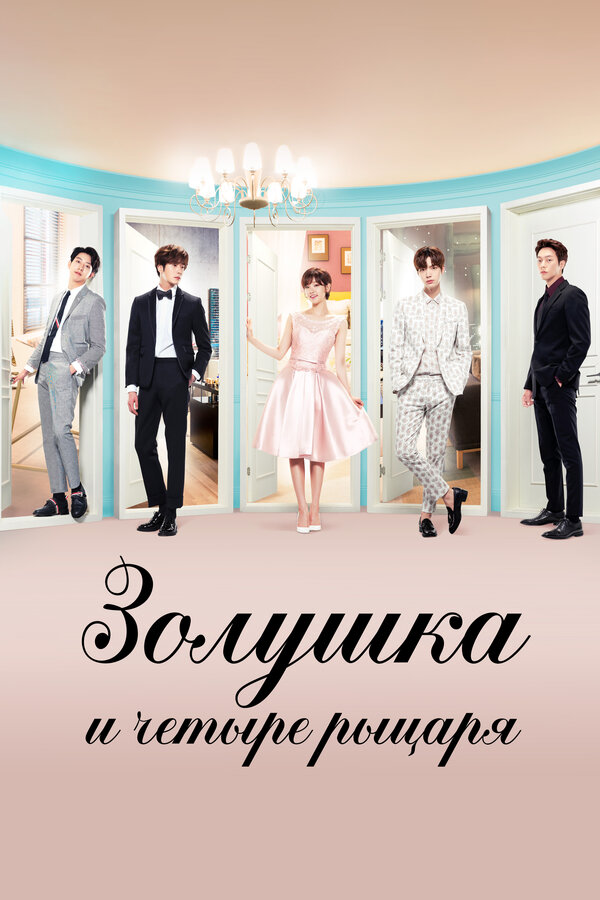 Постер Золушка и четыре рыцаря (2016)