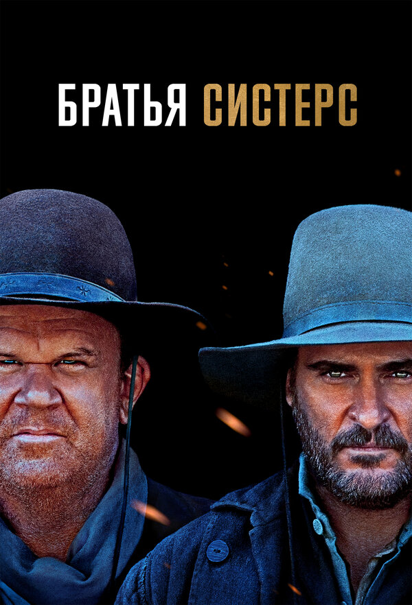 Постер Братья Систерс (2018)