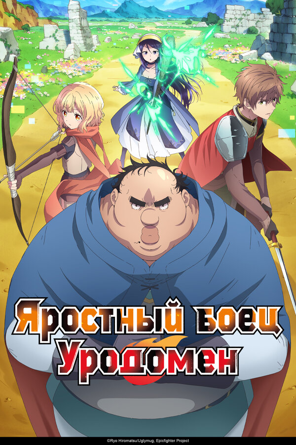 Постер Яростный боец Уродомен (2025)