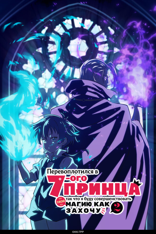 Постер Перевоплотился в седьмого принца, так что я буду совершенствовать свою магию, как захочу (2024)