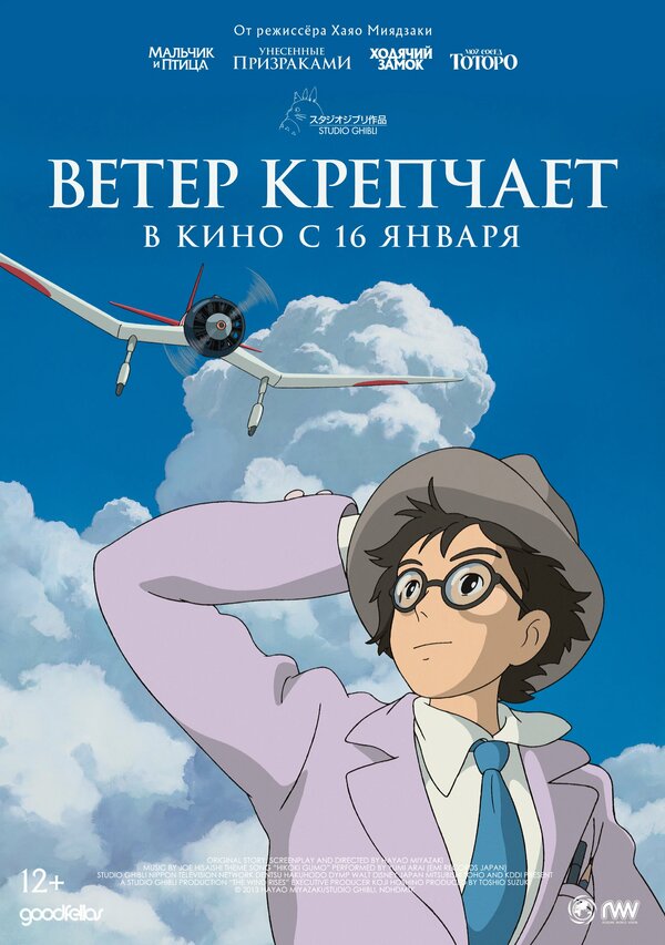 Постер Ветер крепчает (2013)