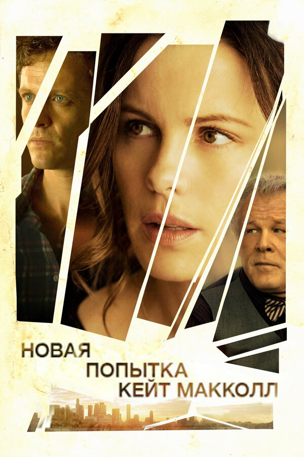 Постер Новая попытка Кейт МакКолл (2013)