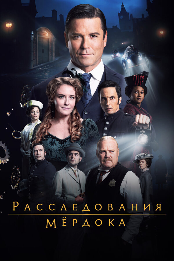 Постер Расследования Мердока (2008)