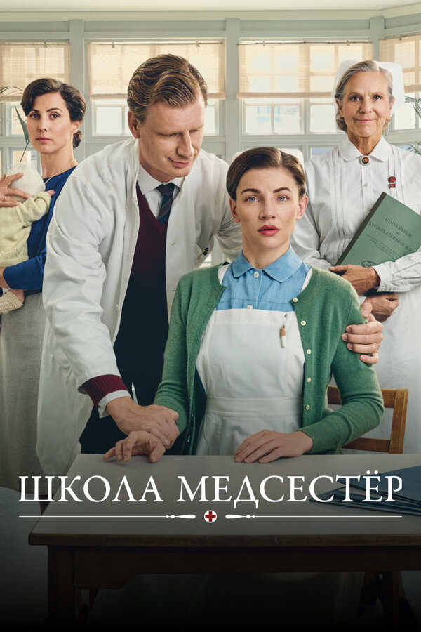 Постер Школа медсестёр (2018)