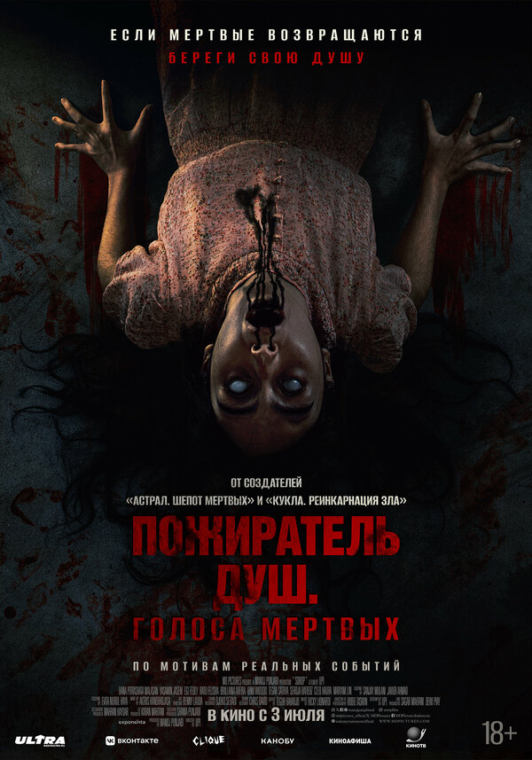 Постер Пожиратель душ. Голоса мертвых (2024)