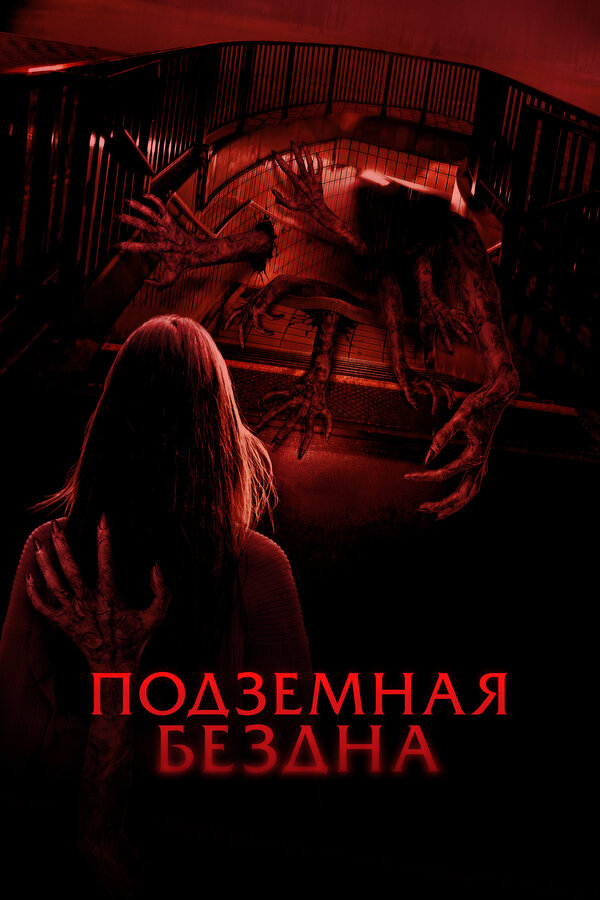 Постер Подземная бездна (2024)