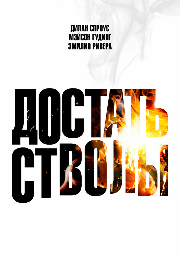 Постер Достать стволы (2025)