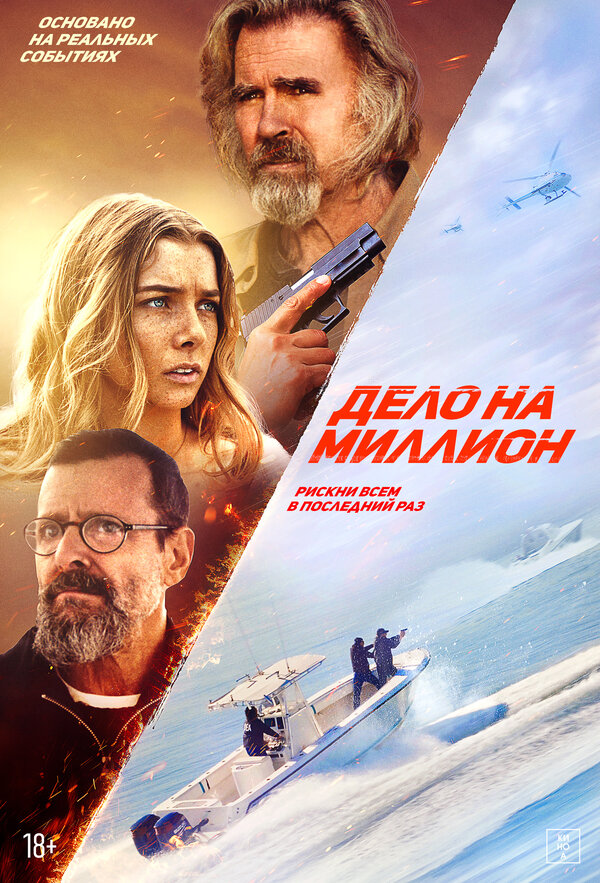 Постер Дело на миллион (2025)