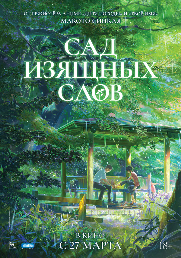 Постер Сад изящных слов (2013)