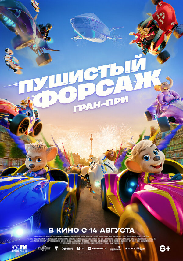 Постер Пушистый форсаж: Гран-при (2025)