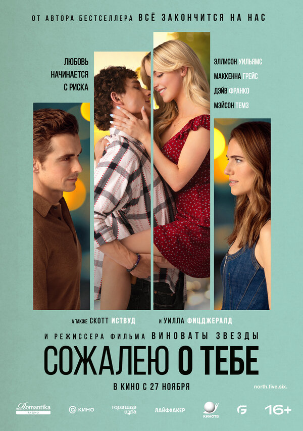 Постер Сожалею о тебе (2025)