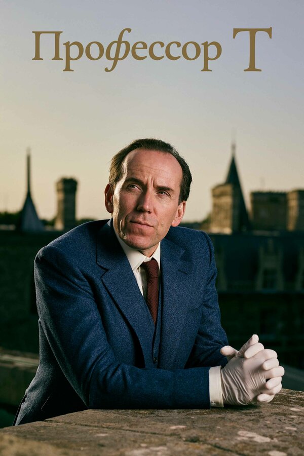 Постер Профессор Т (2021)