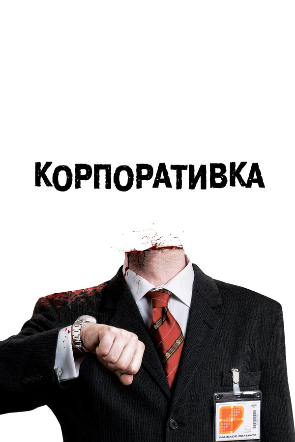 Постер Корпоративка (2006)