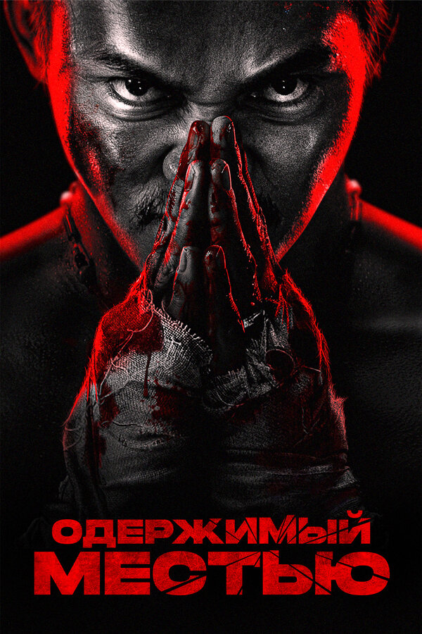 Постер Ударное спасение (2024)